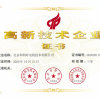 高新技術企業證書
