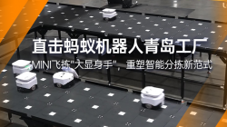 螞蟻機(jī)器人|mini分揀機(jī)器人助力倉(cāng)儲(chǔ)物流高效分揀